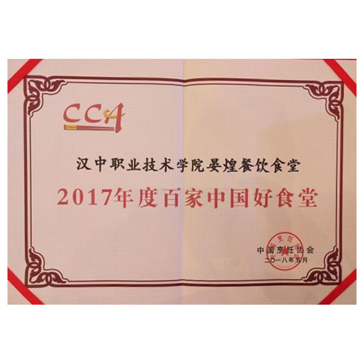 2017年度百家中國(guó)好(hǎo)食堂