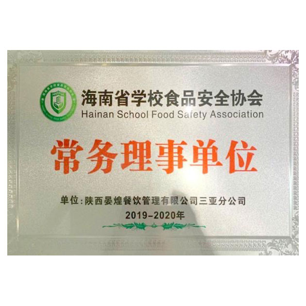 海南省學(xué)校食品安全協會常務理事(shì)單位