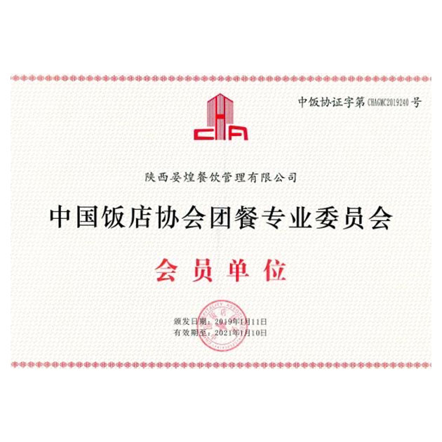 中國(guó)飯店協會團餐專業委員會