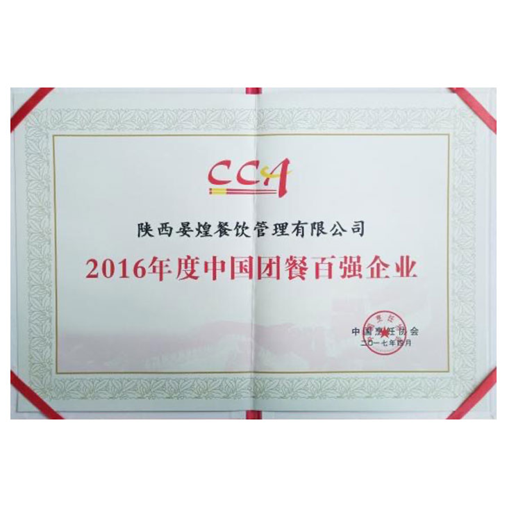2016年度中國(guó)團餐百強企業