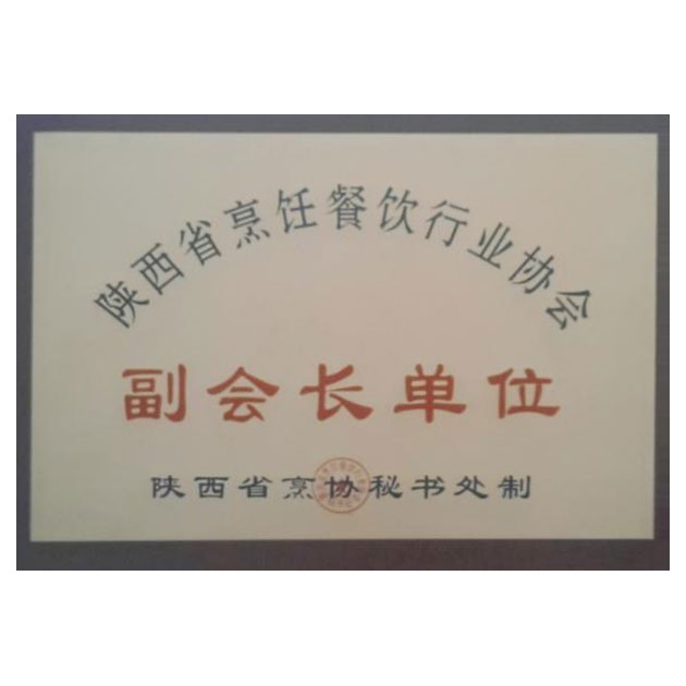 陝西省烹饪餐飲行業協會副會長(cháng)單位